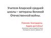 Учителя Аларской средней школы - ветераны Великой Отечественной войны. Помним. Благодарны