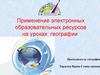 Применение электронных образовательных ресурсов на уроках географии