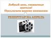 Репертуар кино на апрель