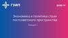 Экономика и политика стран постсоветского пространства  (лекция 1)