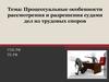 Процессуальные особенности рассмотрения и разрешения судами дел из трудовых споров