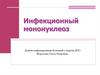 Инфекционный мононуклеоз