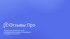 Отзывы Про. Сервис для увеличения числа положительных отзывов на популярных площадках в интернете 2