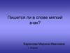Пишется ли в слове мягкий знак?