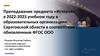 Преподавание предмета «История» в 2022 - 2023 учебном году в образовательных организациях Саратовской области