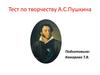 Тест по творчеству А.С. Пушкина
