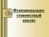Функционально-стоимостный анализ