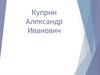 Куприн Александр Иванович