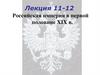 Российская империя в первой половине XIX века  (лекция 12 -13)