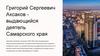 Григорий Сергеевич Аксаков выдающийся деятель Самарского края