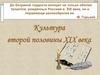 Культура второй половины XIX века