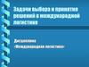 Задачи выбора и принятия решений в международной логистике