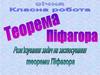 Теорема Піфагора. Розв’язування задач