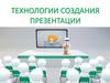 Технологии создания презентации