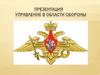 Управление в области обороны