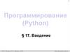 Программирование (Python). Введение