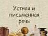 Устная и письменная речь