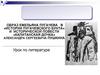 Образ Емельяна Пугачева в «Истории Пугачевского бунта» и исторической повести «Капитанская дочка» Александра Сергеевича Пушкина
