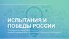 Испытания и победы  России