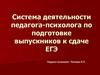 Система деятельности педагога-психолога по подготовке выпускников к сдаче ЕГЭ