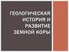 Геологическая история и развитие земной коры