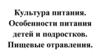 Культура питания. Особенности питания детей и подростков. Пищевые отравления