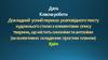 Докладний усний переказ розповідного тексту художнього стилю з елементами опису тварини
