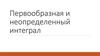 Первообразная и неопределенный интеграл
