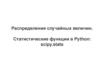 Распределения случайных величин. Статистические функции в Python: scipy.stats