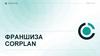 Франшиза Corplan