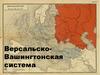 Версальско-Вашингтонская система