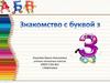 Знакомство с буквой з