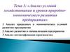 Анализ условий хозяйствования и уровня природно-экономического развития предприятия. Тема 1