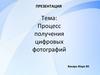 Процесс получения цифровых фотографий