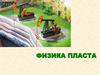 Физика пласта