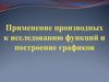 Применение производных к исследованию функций и построение графиков. Область определения функции