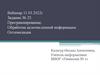 Программирование. Обработка целочисленной информации. Оптимизация