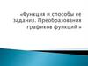 Функция и способы ее задания. Преобразования графиков функций