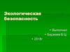 Экологическая безопасность