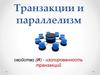 Транзакции и параллелизм. Лекция 5
