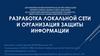 Разработка локальной сети и организация защиты информации