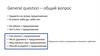 General question – общий вопрос