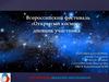 Открытый космос. Всероссийский фестиваль