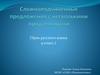 Сложноподчиненные предложения с несколькими придаточными. 9 класс