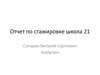 Сбер – крупнейший банк в России. Отчет по стажировке школа 21