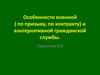 Особенности военной (по призыву, по контракту) и альтернативной гражданской службы