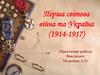 Перша світова війна та Україна (1914-1917)