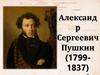 Александр Сергеевич Пушкин