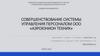 Совершенствование системы управления персоналом ООО «Аэроюнион Техник»