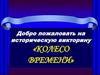 Колесо времени. Добро пожаловать на историческую викторину